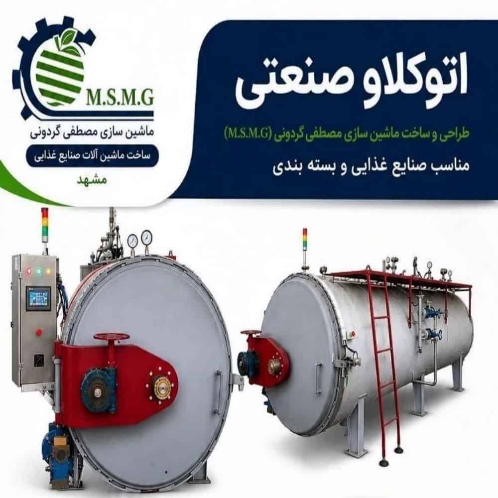 دستگاه اتوکلاو صنعتی
