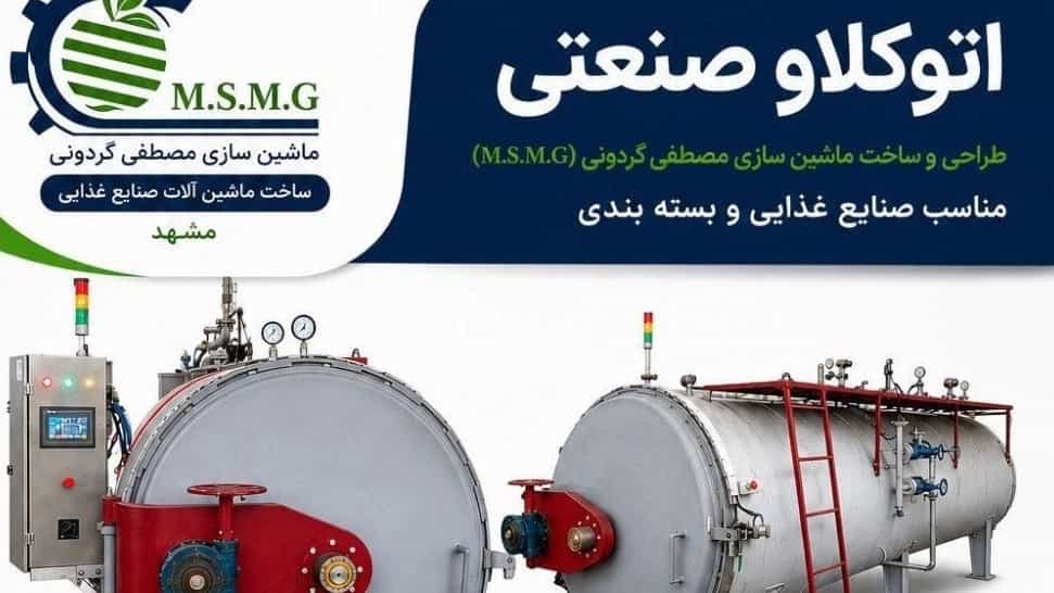 ساخت دستگاه اتوکلاو در مشهد