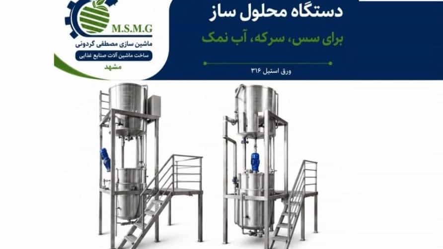 ساخت و فروش دستگاه محلول ساز سس سرکه آب نمک در مشهد