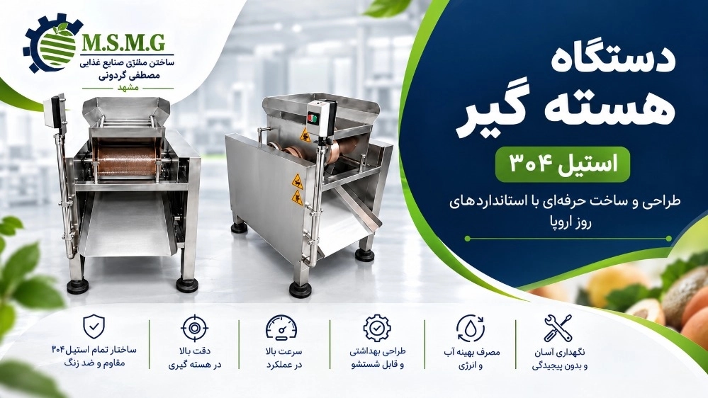 طراحی و ساخت دستگاه هسته گیر تمام استیل ۳۰۴ در مشهد طراحی و ساخت دستگاه هسته گیر تمام استیل ۳۰۴ در مشهد