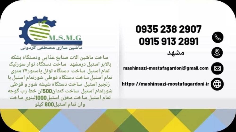 ماشین آلات صنایع غذایی مصطفی گردونی ماشین آلات صنایع غذایی مصطفی گردونی